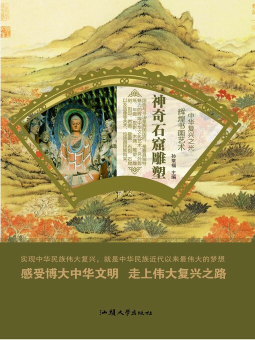 Title details for 神奇石窟雕塑 by 孙常福 - Available